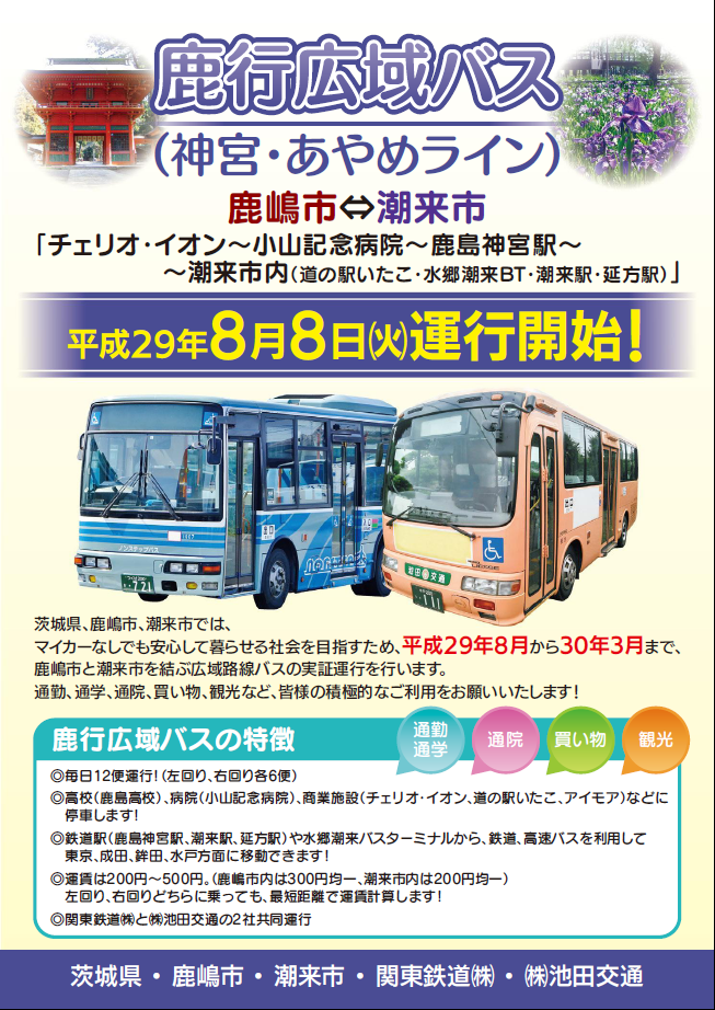 鹿行広域バス（神宮・あやめライン）が運行を開始しました！