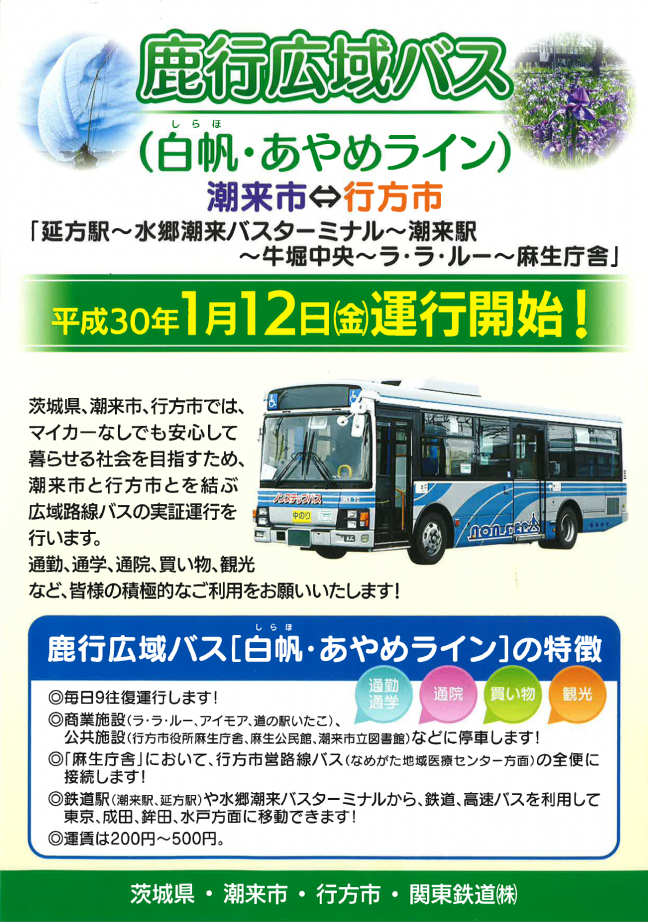 鹿行広域バス（白帆・あやめライン）の実証運行が平成30年1月12日から始まります！